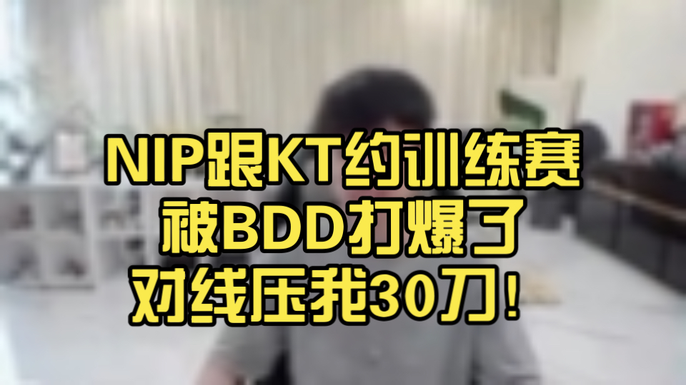 BLG碾压KT,BDD线上压制力十足顶尖较量小组赛,技惊四座 BLG碾压KT,BDD线上压制力十足顶尖较量小组赛,技惊四座